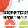 建筑安裝工程項目管理實施手冊（關(guān)于建筑安裝工程項目管理實施手冊介紹）
