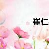 崔仁荷（關(guān)于崔仁荷簡介）