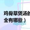 雞骨草煲湯的做法大全（雞骨草煲湯的做法大全有哪些）