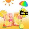 崔云峰（關(guān)于崔云峰簡介）