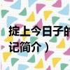 掟上今日子的旅行記（關(guān)于掟上今日子的旅行記簡介）