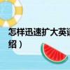 怎樣迅速擴(kuò)大英語(yǔ)詞匯量（關(guān)于怎樣迅速擴(kuò)大英語(yǔ)詞匯量介紹）
