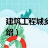 建筑工程城鄉(xiāng)規(guī)劃（關(guān)于建筑工程城鄉(xiāng)規(guī)劃介紹）