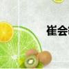 崔會(huì)敏（關(guān)于崔會(huì)敏簡(jiǎn)介）