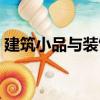 建筑小品與裝飾（關于建筑小品與裝飾介紹）