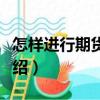 怎樣進行期貨交易（關(guān)于怎樣進行期貨交易介紹）
