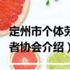 定州市個(gè)體勞動(dòng)者協(xié)會(huì)（關(guān)于定州市個(gè)體勞動(dòng)者協(xié)會(huì)介紹）