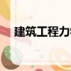 建筑工程力學(xué)（關(guān)于建筑工程力學(xué)介紹）
