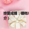 掠愛成婚：錯(cuò)吻冷酷總裁（關(guān)于掠愛成婚：錯(cuò)吻冷酷總裁簡介）