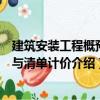 建筑安裝工程概預算與清單計價（關(guān)于建筑安裝工程概預算與清單計價介紹）