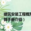 建筑安裝工程概預算速算手冊（關(guān)于建筑安裝工程概預算速算手冊介紹）