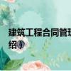建筑工程合同管理與索賠（關于建筑工程合同管理與索賠介紹）
