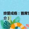 掠愛成癮：首席情難自禁（關(guān)于掠愛成癮：首席情難自禁簡介）