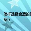 怎樣選擇合適的絲印設(shè)備（關(guān)于怎樣選擇合適的絲印設(shè)備介紹）