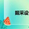 掘采設(shè)備（關(guān)于掘采設(shè)備簡介）
