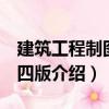 建筑工程制圖 第四版（關(guān)于建筑工程制圖 第四版介紹）