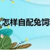 怎樣自配兔飼料（關(guān)于怎樣自配兔飼料介紹）