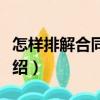 怎樣排解合同糾紛（關(guān)于怎樣排解合同糾紛介紹）