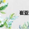 崔亞君（關(guān)于崔亞君簡介）