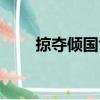 掠奪傾國色（關于掠奪傾國色簡介）