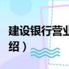 建設(shè)銀行營業(yè)收入（關(guān)于建設(shè)銀行營業(yè)收入介紹）