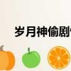 歲月神偷劇情（關(guān)于歲月神偷劇情簡(jiǎn)介）