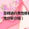 怎樣進(jìn)行黨性修養(yǎng)和黨性分析（關(guān)于怎樣進(jìn)行黨性修養(yǎng)和黨性分析介紹）