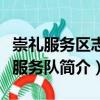 崇禮服務(wù)區(qū)志愿服務(wù)隊(duì)（關(guān)于崇禮服務(wù)區(qū)志愿服務(wù)隊(duì)簡介）