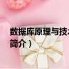 數(shù)據(jù)庫原理與技術 第三版（關于數(shù)據(jù)庫原理與技術 第三版簡介）