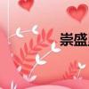 崇盛里（關于崇盛里簡介）