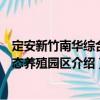 定安新竹南華綜合生態(tài)養(yǎng)殖園區(qū)（關(guān)于定安新竹南華綜合生態(tài)養(yǎng)殖園區(qū)介紹）