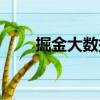 掘金大數(shù)據(jù)（關(guān)于掘金大數(shù)據(jù)簡介）