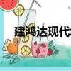 建鴻達現(xiàn)代城（關(guān)于建鴻達現(xiàn)代城介紹）