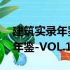建筑實(shí)錄年鑒-VOL.1/2006（關(guān)于建筑實(shí)錄年鑒-VOL.1/2006介紹）