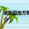 崇陽(yáng)縣地方稅務(wù)局（關(guān)于崇陽(yáng)縣地方稅務(wù)局簡(jiǎn)介）