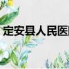 定安縣人民醫(yī)院（關(guān)于定安縣人民醫(yī)院介紹）