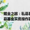 掘金之旅：私募基金實(shí)務(wù)操作疑難精解（關(guān)于掘金之旅：私募基金實(shí)務(wù)操作疑難精解簡介）