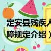 定安縣殘疾人保障規(guī)定（關于定安縣殘疾人保障規(guī)定介紹）