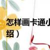怎樣畫卡通小動(dòng)物（關(guān)于怎樣畫卡通小動(dòng)物介紹）
