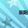 崇陽門（關(guān)于崇陽門簡介）
