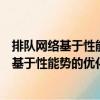 排隊網(wǎng)絡(luò)基于性能勢的優(yōu)化理論和并行算法（關(guān)于排隊網(wǎng)絡(luò)基于性能勢的優(yōu)化理論和并行算法簡介）