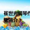 崔世光鋼琴作品選集（關(guān)于崔世光鋼琴作品選集簡介）