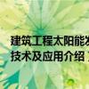 建筑工程太陽能發(fā)電技術(shù)及應(yīng)用（關(guān)于建筑工程太陽能發(fā)電技術(shù)及應(yīng)用介紹）