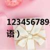 123456789是什么成語(yǔ)（123456789打一成語(yǔ)）