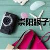崇陽眼子菜（關(guān)于崇陽眼子菜簡介）