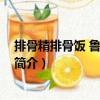 排骨精排骨飯 魯迅路分店（關(guān)于排骨精排骨飯 魯迅路分店簡介）