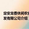 定安龍香休閑農(nóng)業(yè)開發(fā)有限公司（關(guān)于定安龍香休閑農(nóng)業(yè)開發(fā)有限公司介紹）