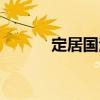 定居國法（關(guān)于定居國法介紹）