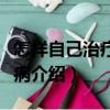 怎樣自己治療糖尿病（關(guān)于怎樣自己治療糖尿病介紹）