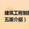 建筑工程制圖 第五版（關(guān)于建筑工程制圖 第五版介紹）